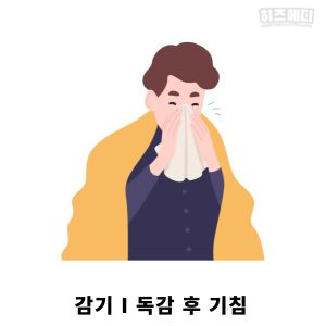 기침이 오래가는 이유