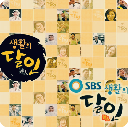 생활의 달인