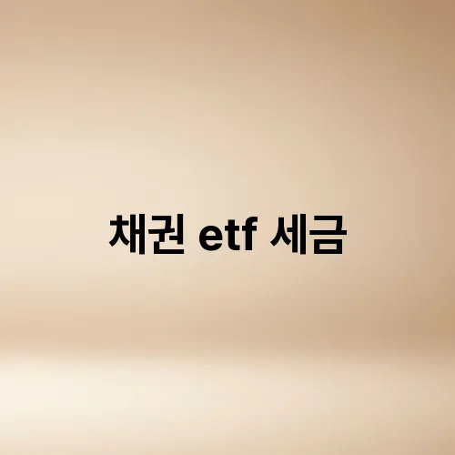 채권 etf 세금