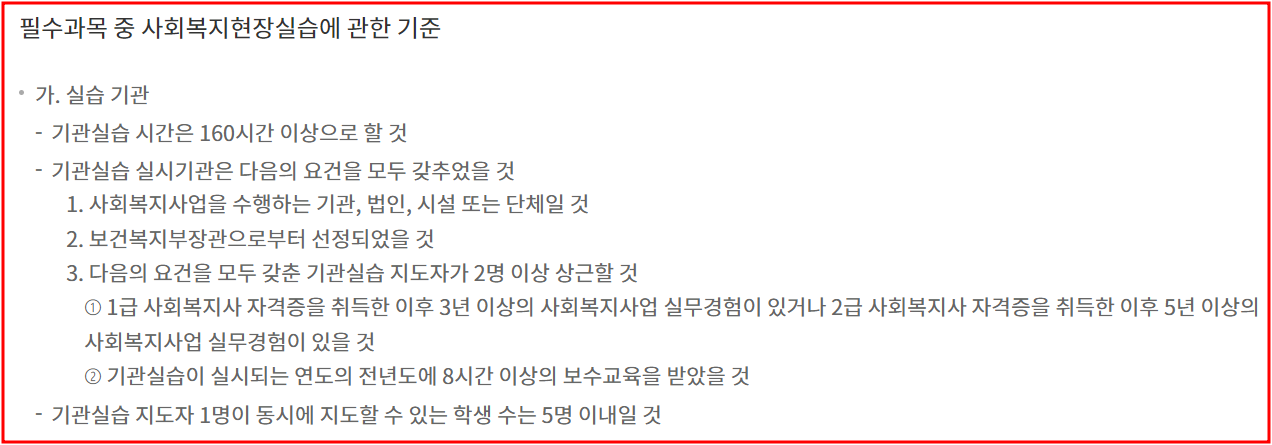 사회복지사 현장실습 기준