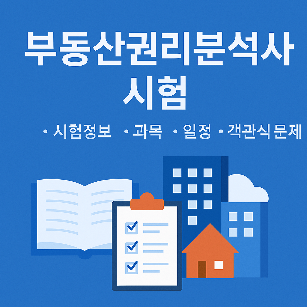 부동산관리분석사 시험에 대한 사진