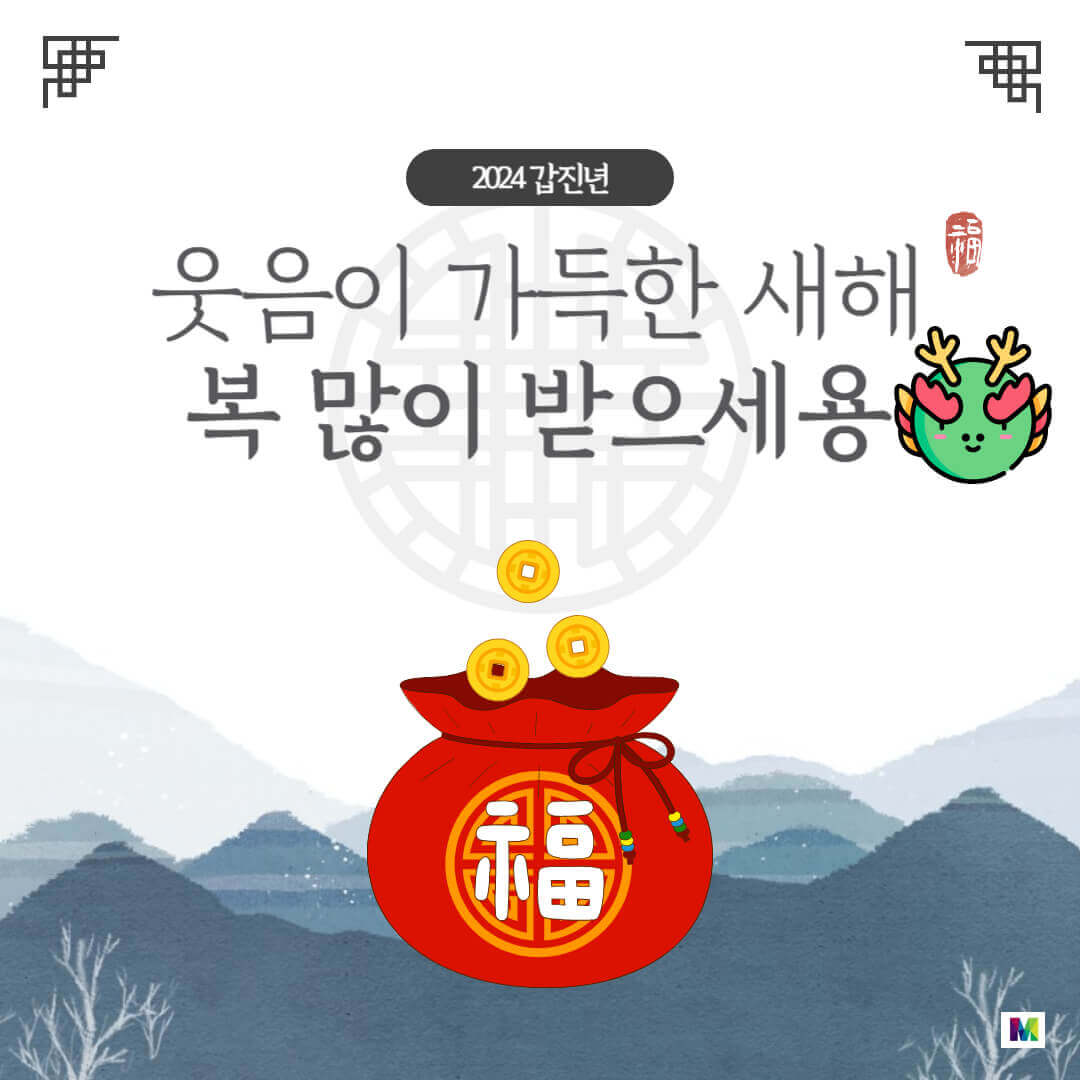2024년 갑진년 인사말