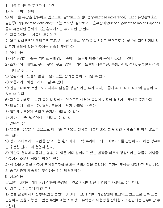 아스틴정-복용-주의사항