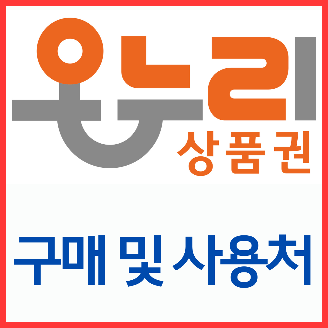 추석 온라인상품권 구매 및 사용처
