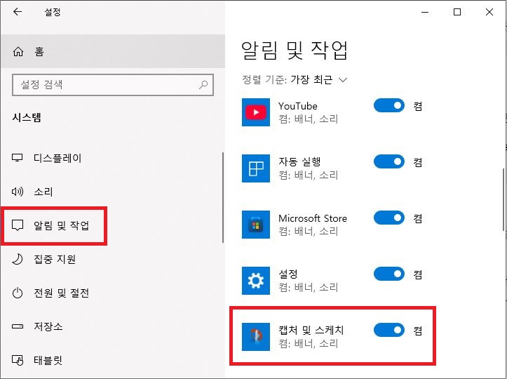 윈도우10 설정의 알림 및 작업 메뉴에서 캡처 및 스케치 알림 활성화