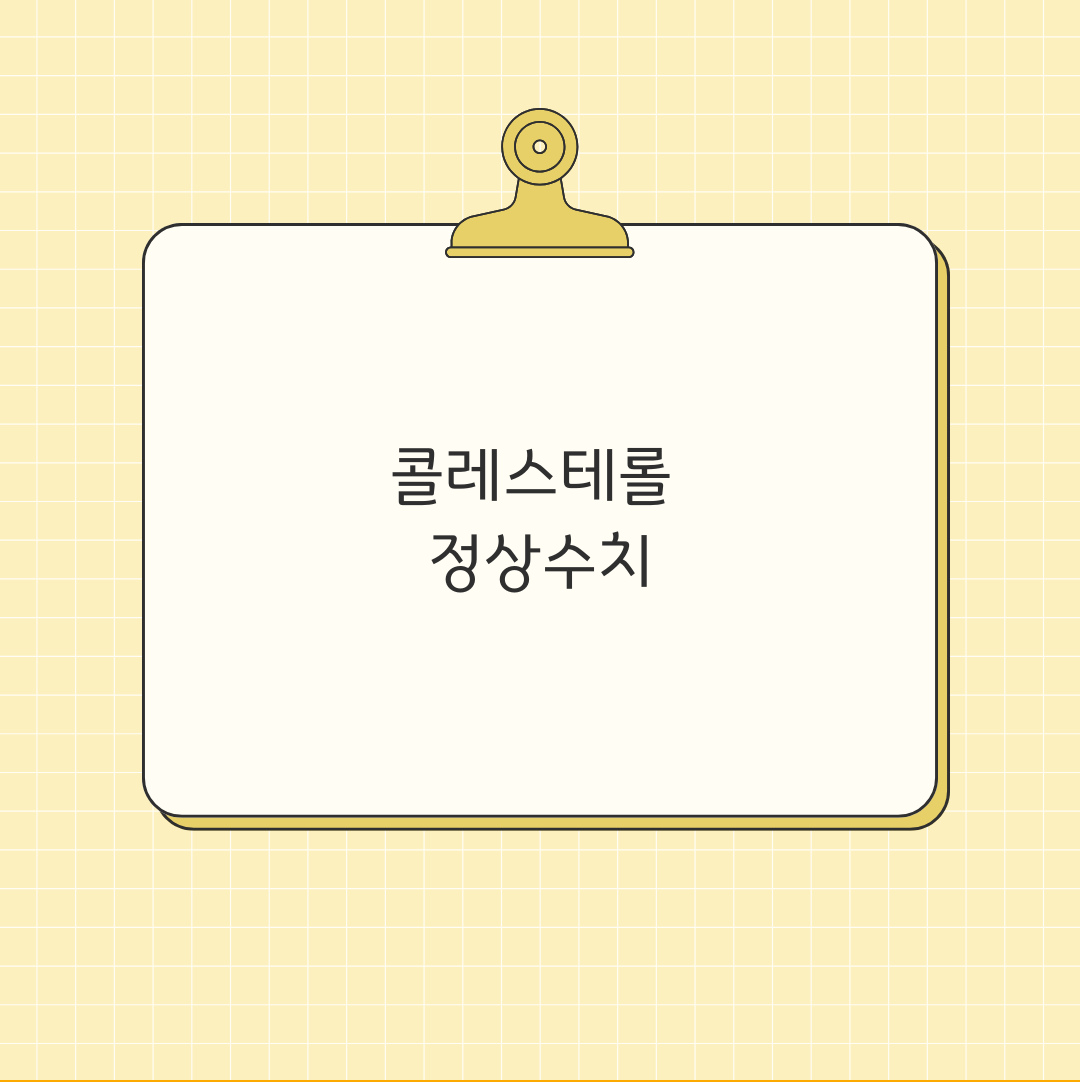 콜레스테롤 정상수치 유지하기 위해서