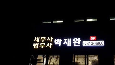 법무사세무사박재완사무소