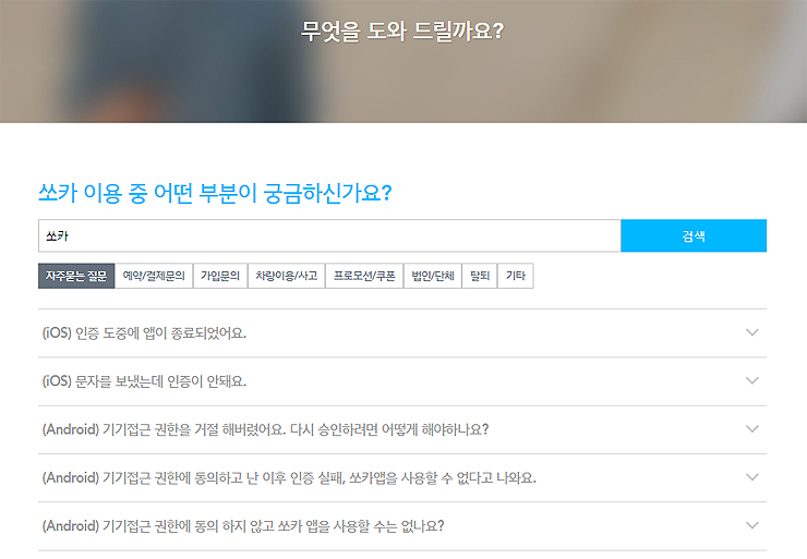 쏘카-무엇을-도와드릴까요-페이지