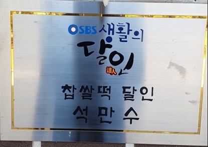 찹쌀떡달인
