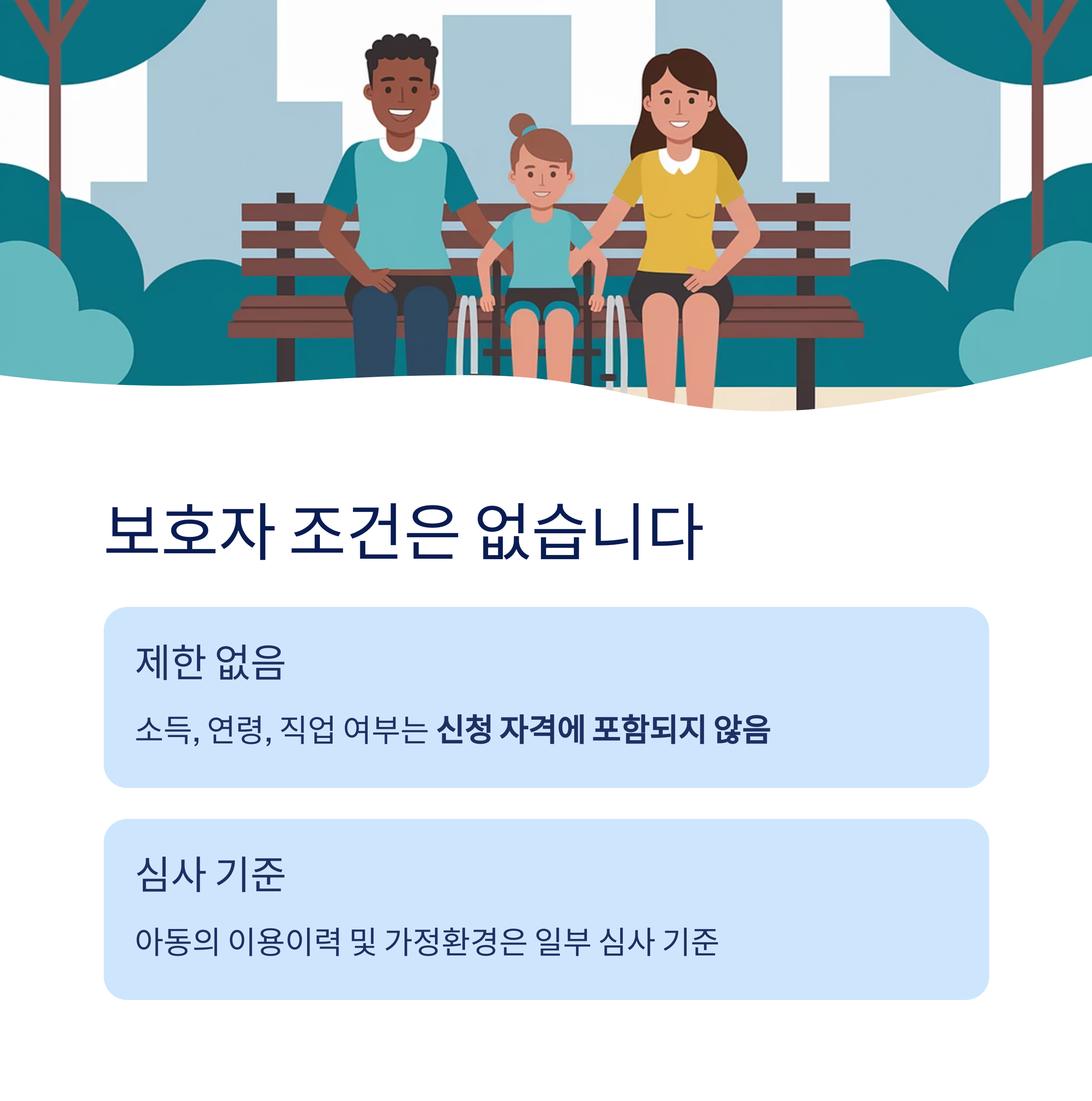 서울엄마아빠택시 &ndash; 보호자 조건 없음 안내