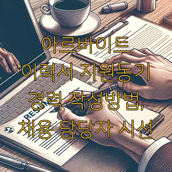 아르바이트 이력서 지원동기 경력 작성방법, 채용 담당자 시선