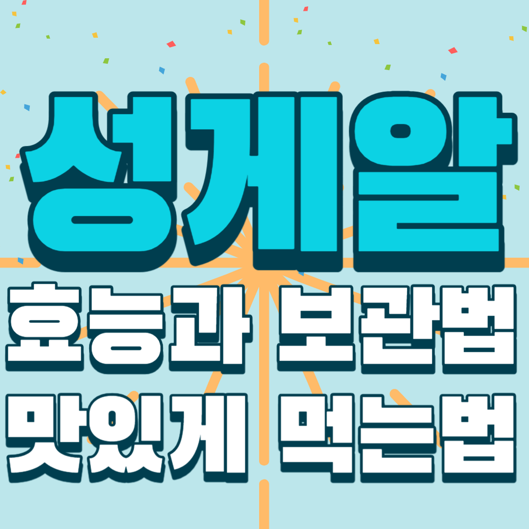 성게알-효능과-보관법-썸네일