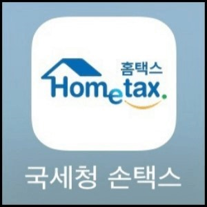 홈택스어플사진