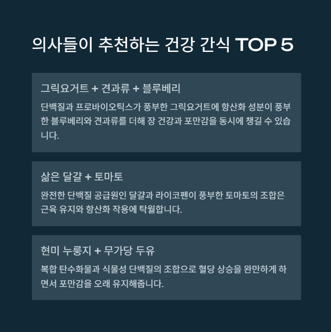 의사도 따라 하는 건강한 간식 선택의 비밀 - 몸이 좋아하는 영양 간식 기준 의사도 따라 하는 건강한 간식 선택의 비밀 - 몸이 좋아하는 영양 간식 기준