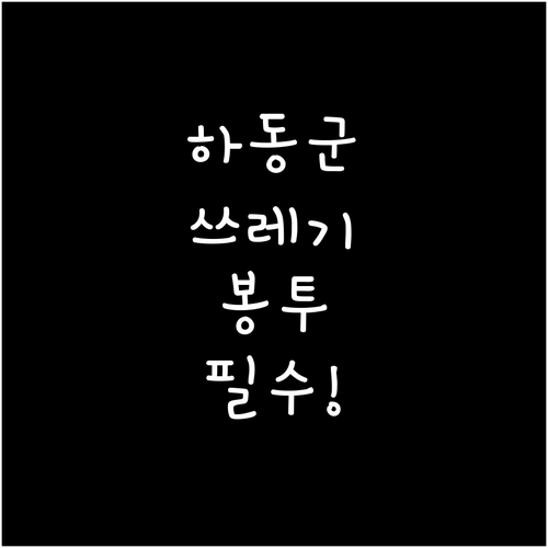 하동군 음식물 쓰레기 봉투 사용법..