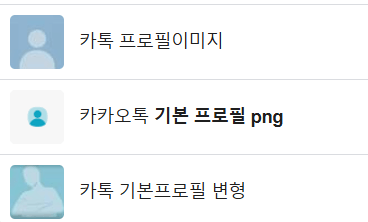 카톡 프로필 사진 비공개? 확인 방법과 팁