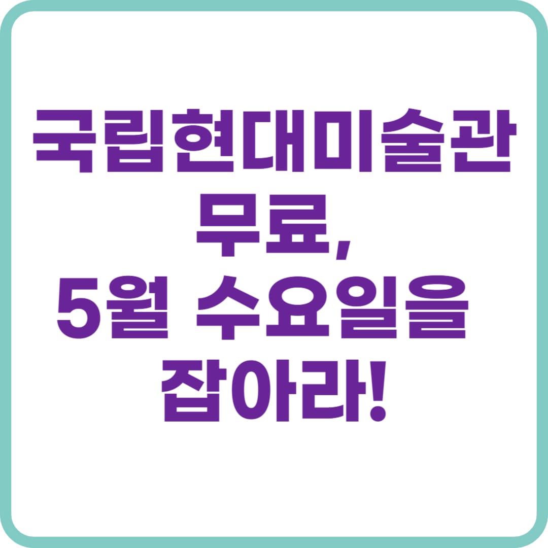국립현대미술관 5월 무료 관람 정보