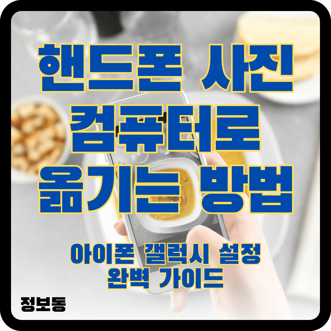 핸드폰 사진 컴퓨터로 옮기는 방법 아이폰 갤럭시 설정 완벽 가이드