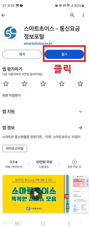 통신비 환급금, 스마트 초이스 어플 조회