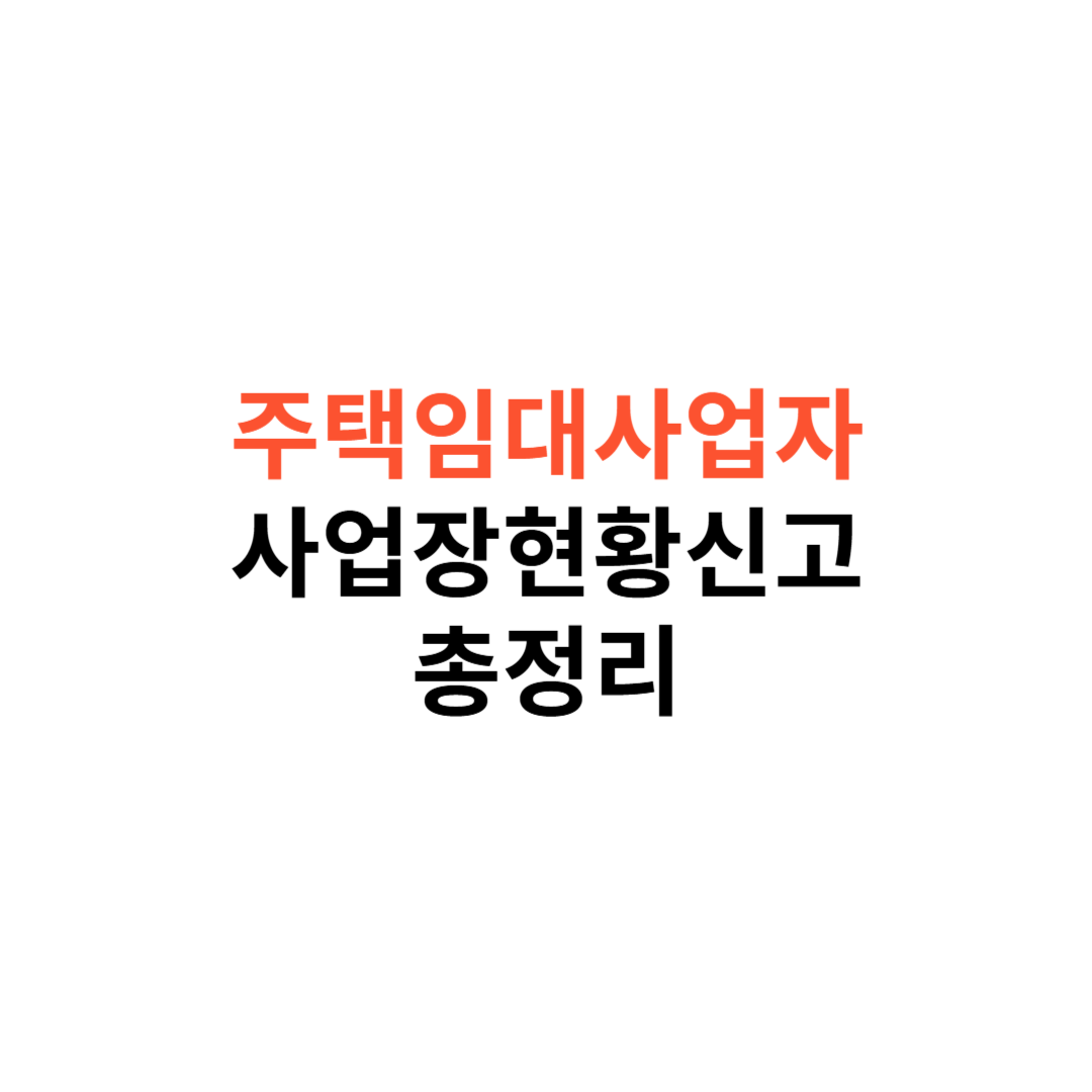 주택임대사업자의 사업장현황신고