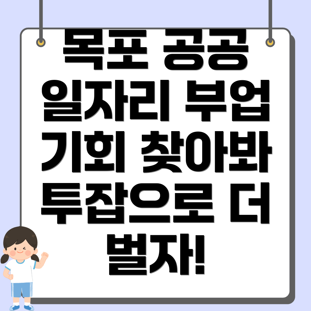 목포시 석현동 공공 일자리