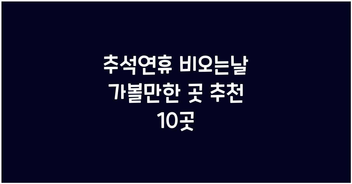 추석연휴 비오는날 가볼만한 곳