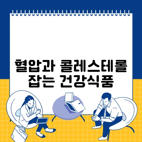 혈압과 콜레스테롤 잡는 건강식품, 이 조합이 핵심