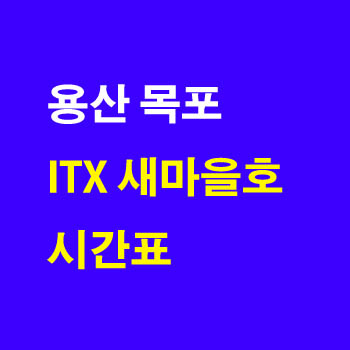 새마을호 용산 목포 노선 시간표 정차역