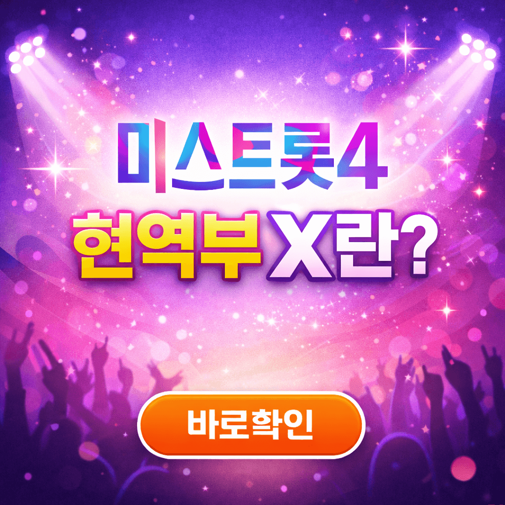 미스트롯4 현역부 X란