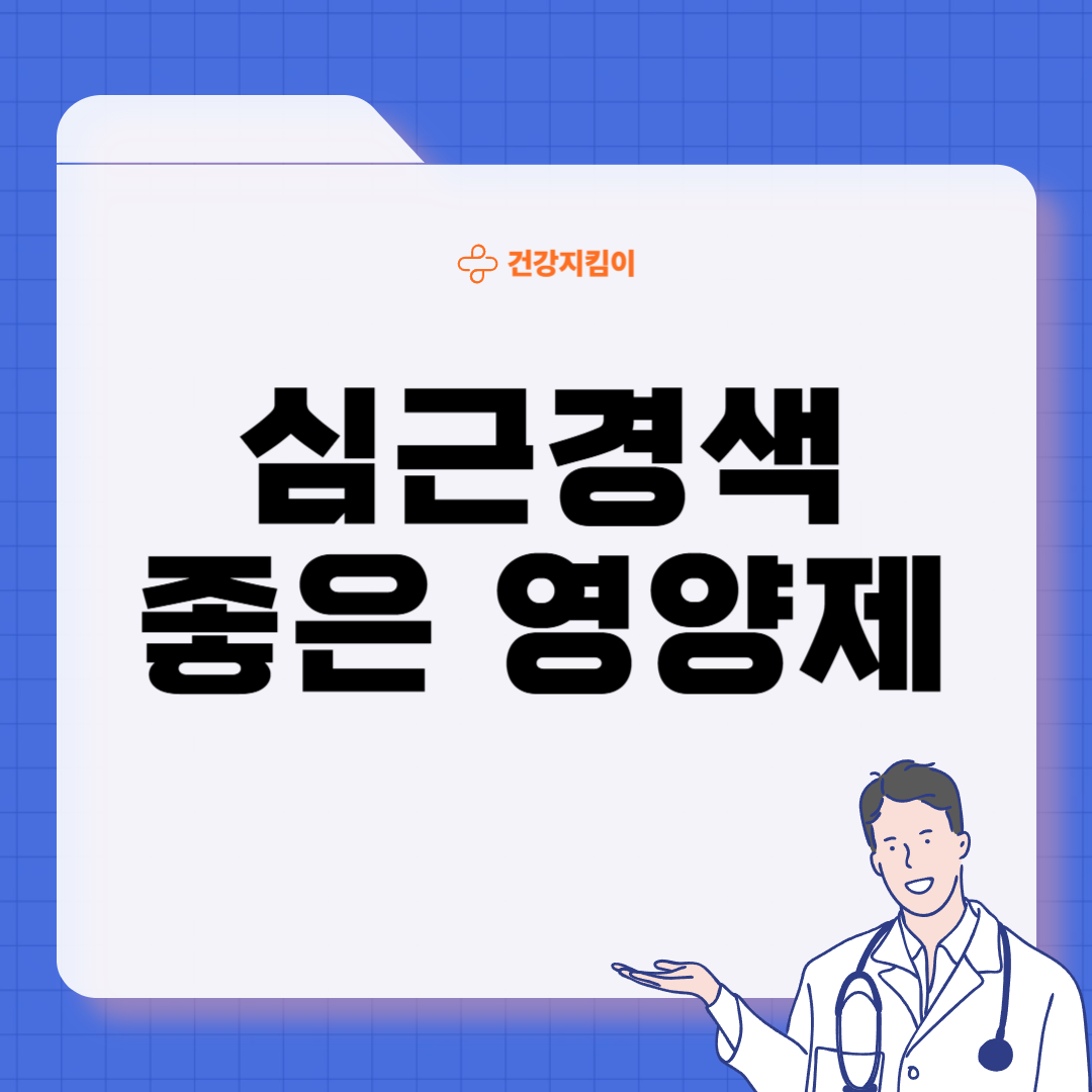 심근경색에 좋은 음식 영양제 식단