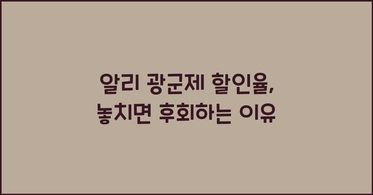 알리 광군제 할인율