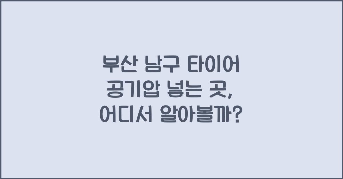 부산 남구 타이어 공기압 넣는 곳