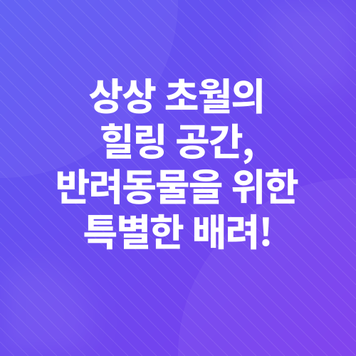 전원주택 반려동물_3