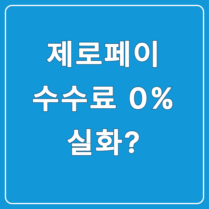 제로페이 수수료 완전 해부! 누가 혜택받을까