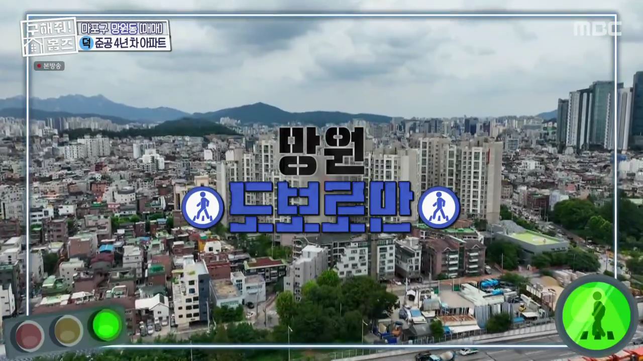 구해줘홈즈 마포구 망원동 망원 도보로만 하우스 매물 가격 및 구조 인테리어 리모델링 최종선택 소개