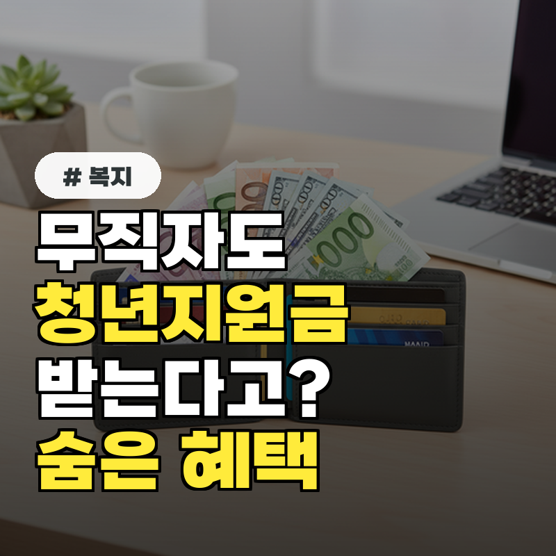 무직자도 청년지원금 받는다 알고 보니 나만 몰랐던 숨은 혜택 공개