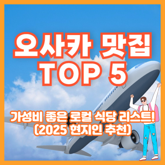 [오사카 맛집 TOP 5] 가성비 좋은 로컬 식당 리스트! (2025 현지인 추천)