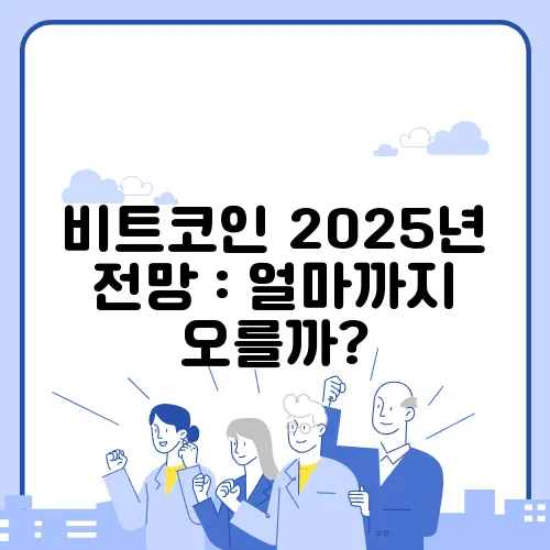 비트코인 2025년 전망 : 얼마까지 오를까?