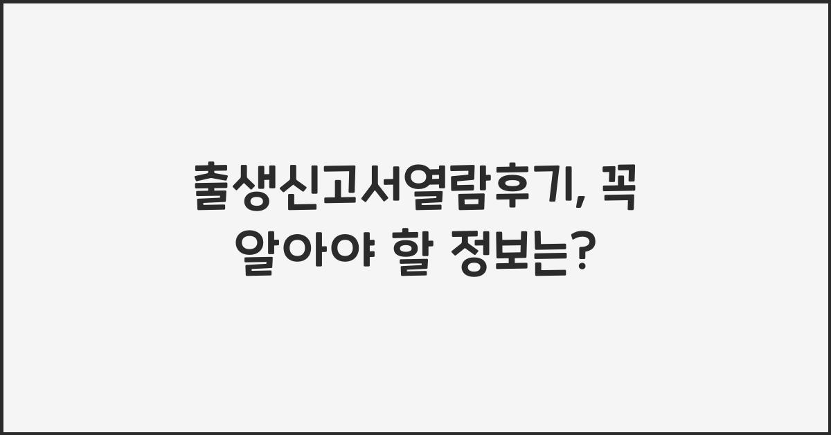 출생신고서열람후기