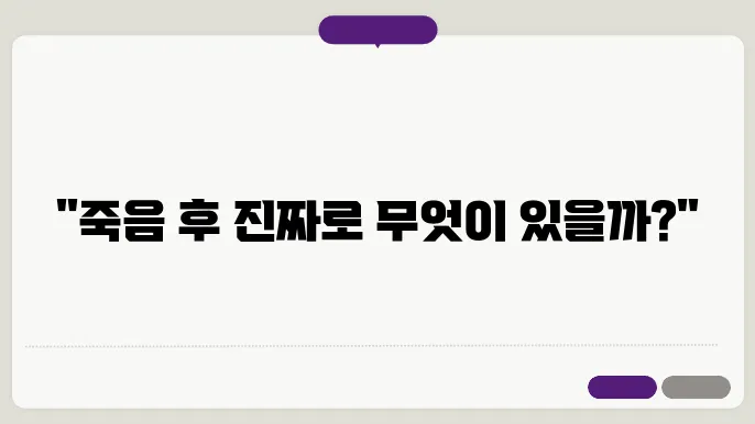 죽음과 사후 세계에 대한 신화적 해석과 현대 사회의 상관성