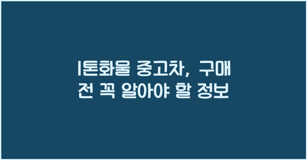 1톤화물 중고차