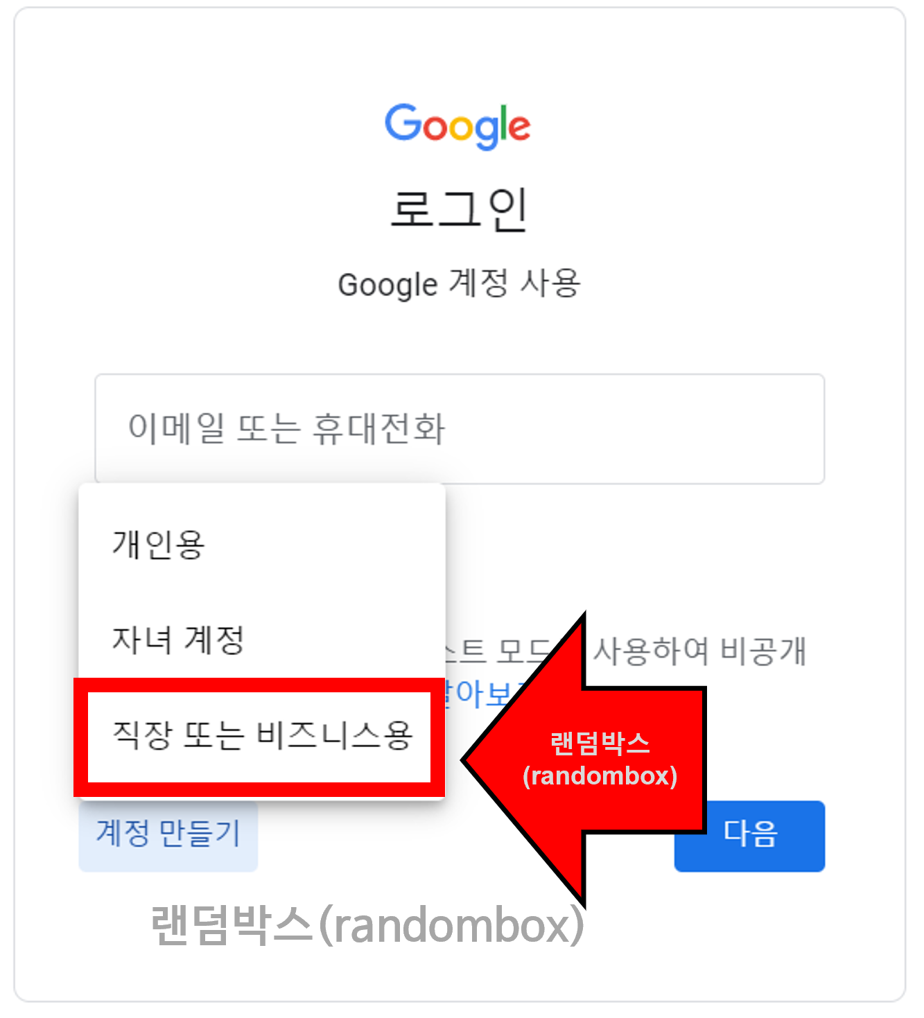 구글 기업비즈니스 사업자계정 메일아이디 만들기