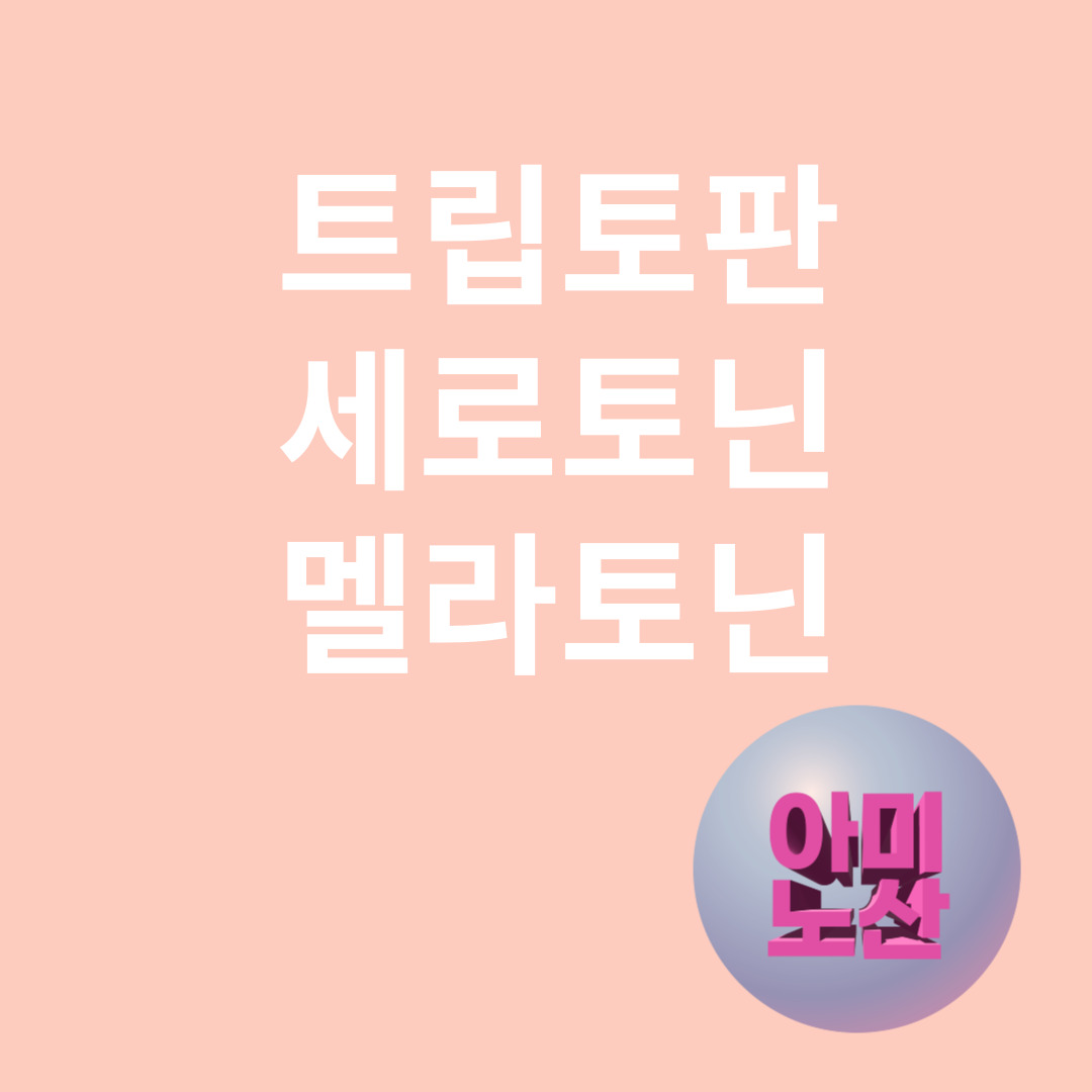 트립토판의 중요성과 관련된 이미지