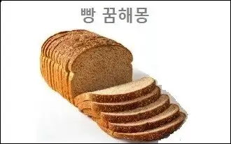 빵 꿈해몽