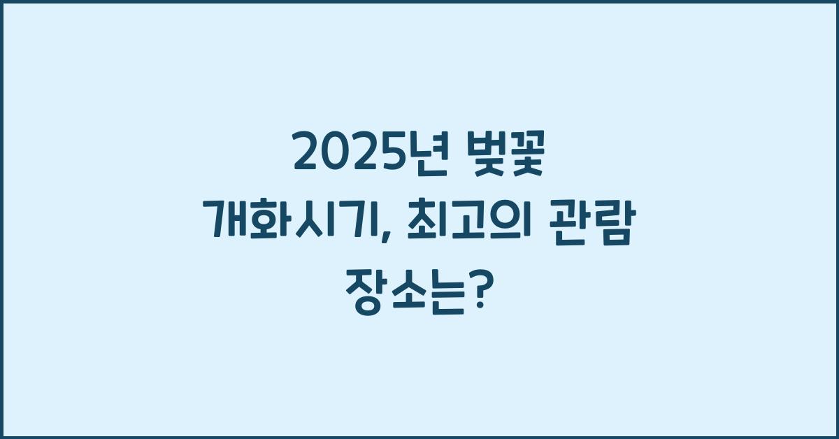 25년 벚꽃 개화시기