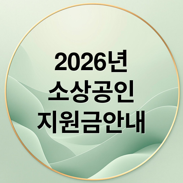 2026년 소상공인 지원금 신청 자격부터 폐업 재기 지원 혜택까지