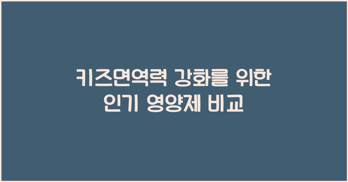 키즈면역력