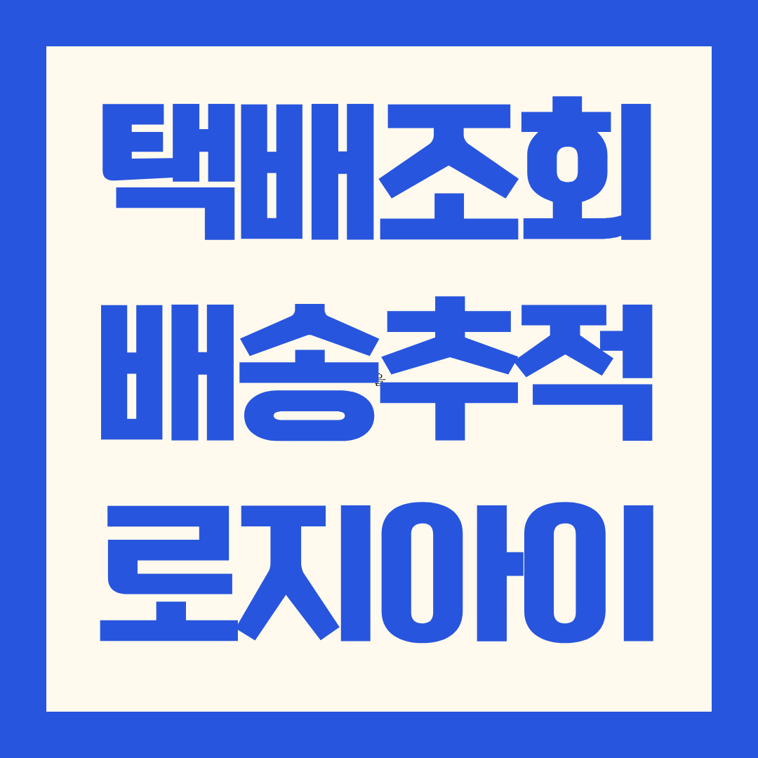 로지아이 택배조회 앱 정말 편리합니다-로지아이 앱의 주요 기능들 사용해 보니 이런 점이 좋습니다-택배조회하기-아쉬운 점도 있습니다-마무리하며-추가팁-택배사별 연락처