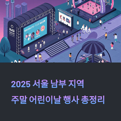 2025년 서울 남부 주말 어린이날 행사 10곳 총정리