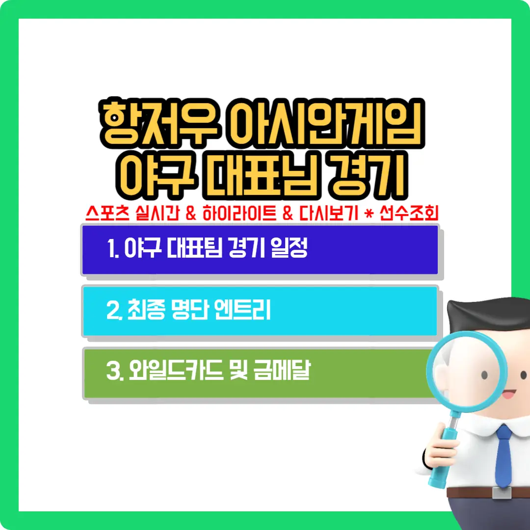 항저우-아시안-게임-야구-대표팀-경기-일정-명단